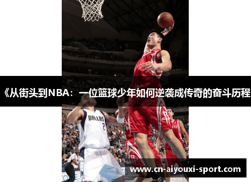 《从街头到NBA：一位篮球少年如何逆袭成传奇的奋斗历程》