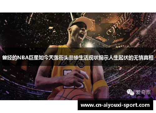 曾经的NBA巨星如今天落街头悲惨生活现状揭示人生起伏的无情真相