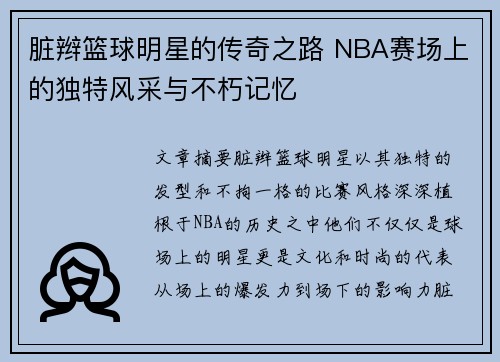 脏辫篮球明星的传奇之路 NBA赛场上的独特风采与不朽记忆