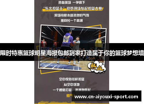 限时特惠篮球明星海报包邮到家打造属于你的篮球梦想墙 限时特惠篮球明星海报包邮到家打造属于你的篮球梦想墙