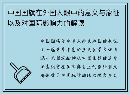 中国国旗在外国人眼中的意义与象征以及对国际影响力的解读