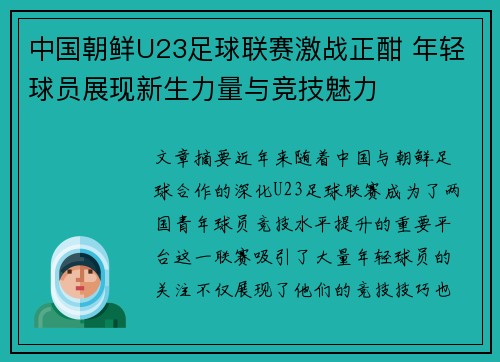 中国朝鲜U23足球联赛激战正酣 年轻球员展现新生力量与竞技魅力