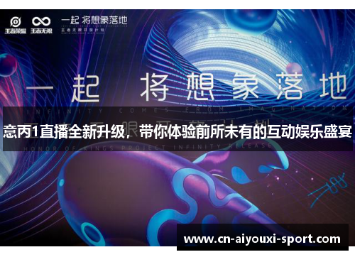 意丙1直播全新升级,带你体验前所未有的互动娱乐盛宴 意丙1直播全新升级,带你体验前所未有的互动娱乐盛宴