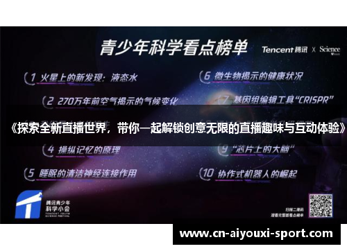 《探索全新直播世界,带你一起解锁创意无限的直播趣味与互动体验》 《探索全新直播世界,带你一起解锁创意无限的直播趣味与互动体验》