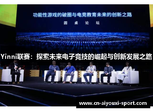 Yinni联赛:探索未来电子竞技的崛起与创新发展之路 Yinni联赛:探索未来电子竞技的崛起与创新发展之路