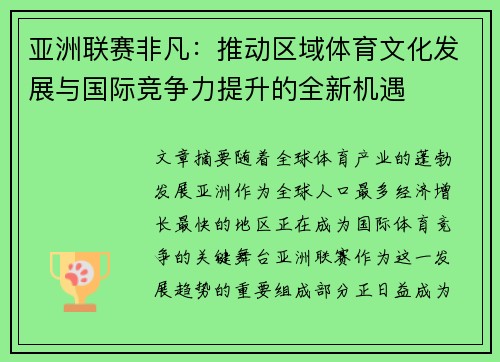 亚洲联赛非凡:推动区域体育文化发展与国际竞争力提升的全新机遇 亚洲联赛非凡:推动区域体育文化发展与国际竞争力提升的全新机遇