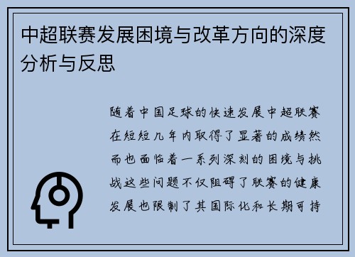 中超联赛发展困境与改革方向的深度分析与反思 中超联赛发展困境与改革方向的深度分析与反思