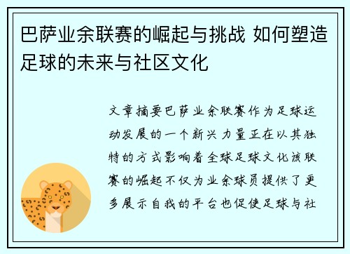 巴萨业余联赛的崛起与挑战 如何塑造足球的未来与社区文化 巴萨业余联赛的崛起与挑战 如何塑造足球的未来与社区文化