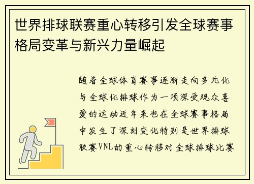 世界排球联赛重心转移引发全球赛事格局变革与新兴力量崛起 世界排球联赛重心转移引发全球赛事格局变革与新兴力量崛起