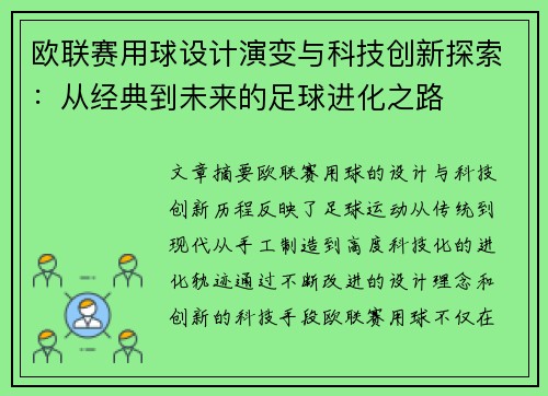 欧联赛用球设计演变与科技创新探索:从经典到未来的足球进化之路 欧联赛用球设计演变与科技创新探索:从经典到未来的足球进化之路