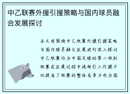 中乙联赛外援引援策略与国内球员融合发展探讨 中乙联赛外援引援策略与国内球员融合发展探讨