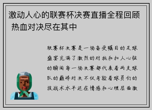 激动人心的联赛杯决赛直播全程回顾 热血对决尽在其中 激动人心的联赛杯决赛直播全程回顾 热血对决尽在其中