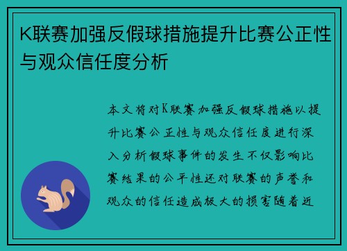 K联赛加强反假球措施提升比赛公正性与观众信任度分析 K联赛加强反假球措施提升比赛公正性与观众信任度分析