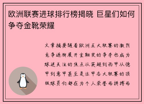 欧洲联赛进球排行榜揭晓 巨星们如何争夺金靴荣耀 欧洲联赛进球排行榜揭晓 巨星们如何争夺金靴荣耀