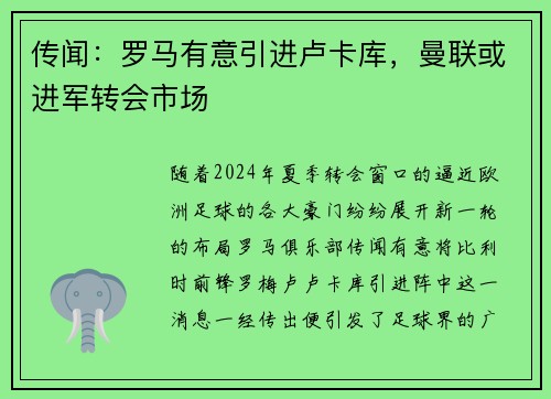 传闻：罗马有意引进卢卡库，曼联或进军转会市场