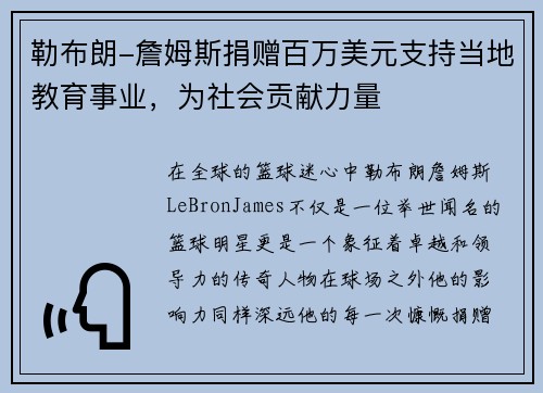 勒布朗-詹姆斯捐赠百万美元支持当地教育事业，为社会贡献力量