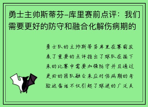 勇士主帅斯蒂芬-库里赛前点评：我们需要更好的防守和融合化解伤病期的考验
