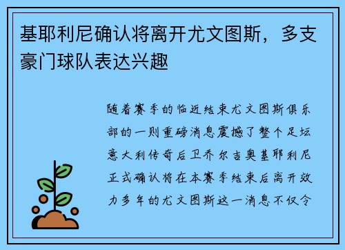 基耶利尼确认将离开尤文图斯，多支豪门球队表达兴趣