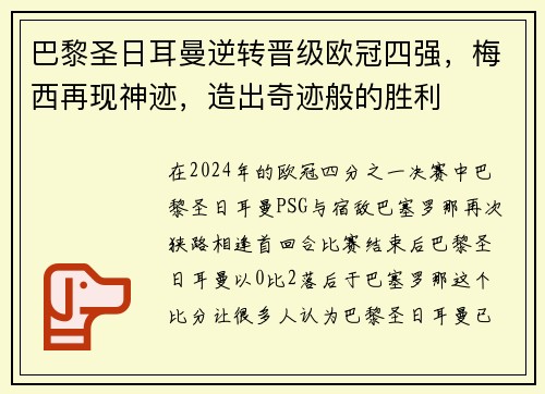 巴黎圣日耳曼逆转晋级欧冠四强，梅西再现神迹，造出奇迹般的胜利