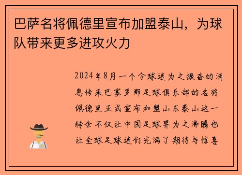 巴萨名将佩德里宣布加盟泰山，为球队带来更多进攻火力