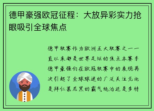 德甲豪强欧冠征程：大放异彩实力抢眼吸引全球焦点