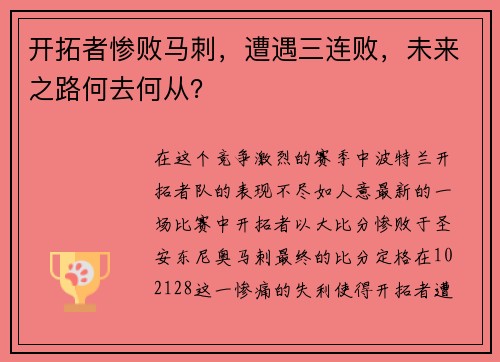 开拓者惨败马刺，遭遇三连败，未来之路何去何从？