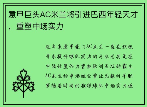 意甲巨头AC米兰将引进巴西年轻天才，重塑中场实力