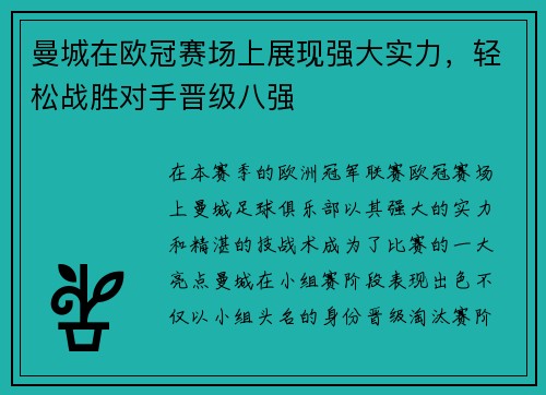曼城在欧冠赛场上展现强大实力，轻松战胜对手晋级八强