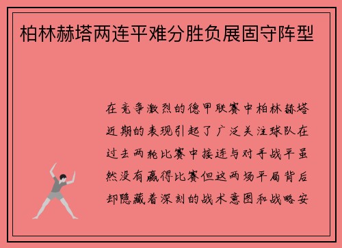 柏林赫塔两连平难分胜负展固守阵型