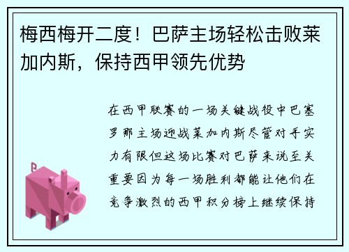 梅西梅开二度！巴萨主场轻松击败莱加内斯，保持西甲领先优势