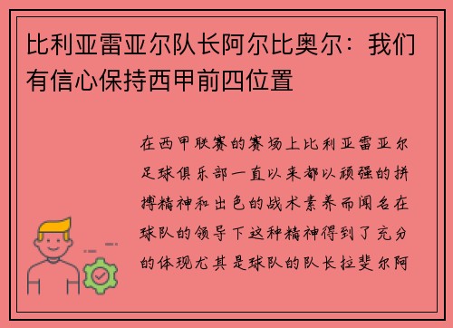 比利亚雷亚尔队长阿尔比奥尔：我们有信心保持西甲前四位置