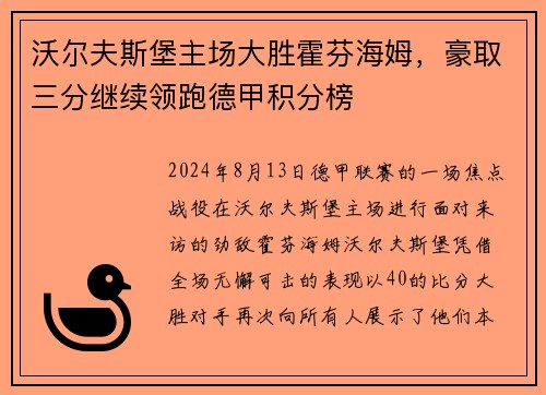 沃尔夫斯堡主场大胜霍芬海姆，豪取三分继续领跑德甲积分榜