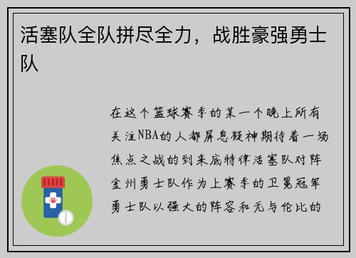 活塞队全队拼尽全力，战胜豪强勇士队