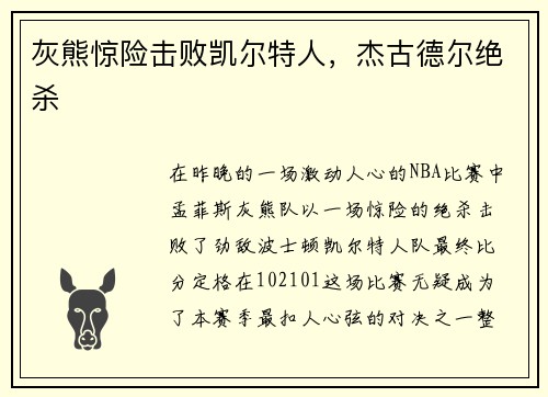 灰熊惊险击败凯尔特人，杰古德尔绝杀
