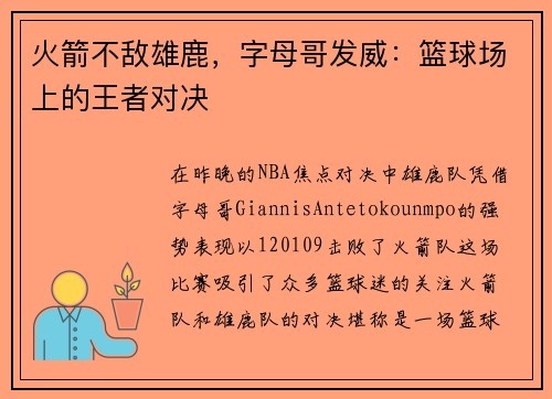 火箭不敌雄鹿，字母哥发威：篮球场上的王者对决