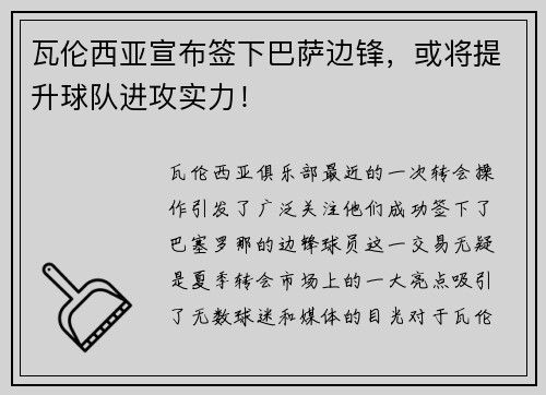 瓦伦西亚宣布签下巴萨边锋，或将提升球队进攻实力！