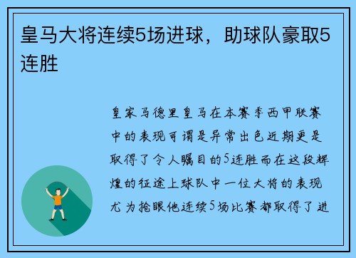 皇马大将连续5场进球，助球队豪取5连胜