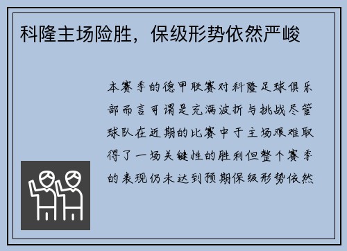 科隆主场险胜，保级形势依然严峻