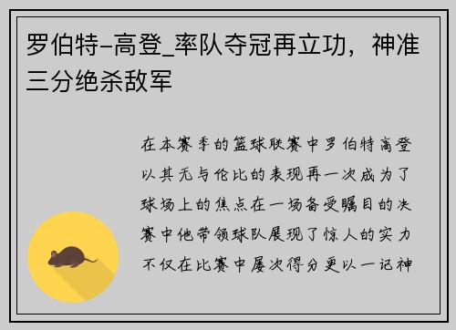 罗伯特-高登_率队夺冠再立功，神准三分绝杀敌军