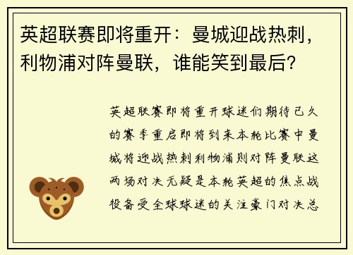英超联赛即将重开：曼城迎战热刺，利物浦对阵曼联，谁能笑到最后？