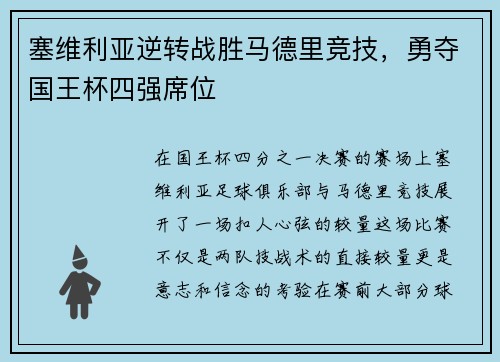 塞维利亚逆转战胜马德里竞技，勇夺国王杯四强席位