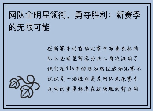 网队全明星领衔，勇夺胜利：新赛季的无限可能