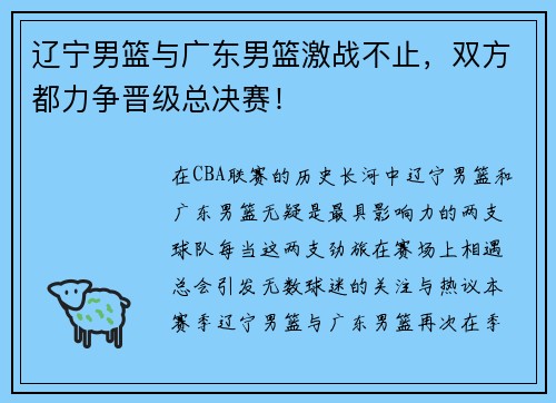 辽宁男篮与广东男篮激战不止，双方都力争晋级总决赛！