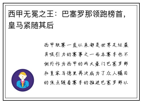 西甲无冕之王：巴塞罗那领跑榜首，皇马紧随其后